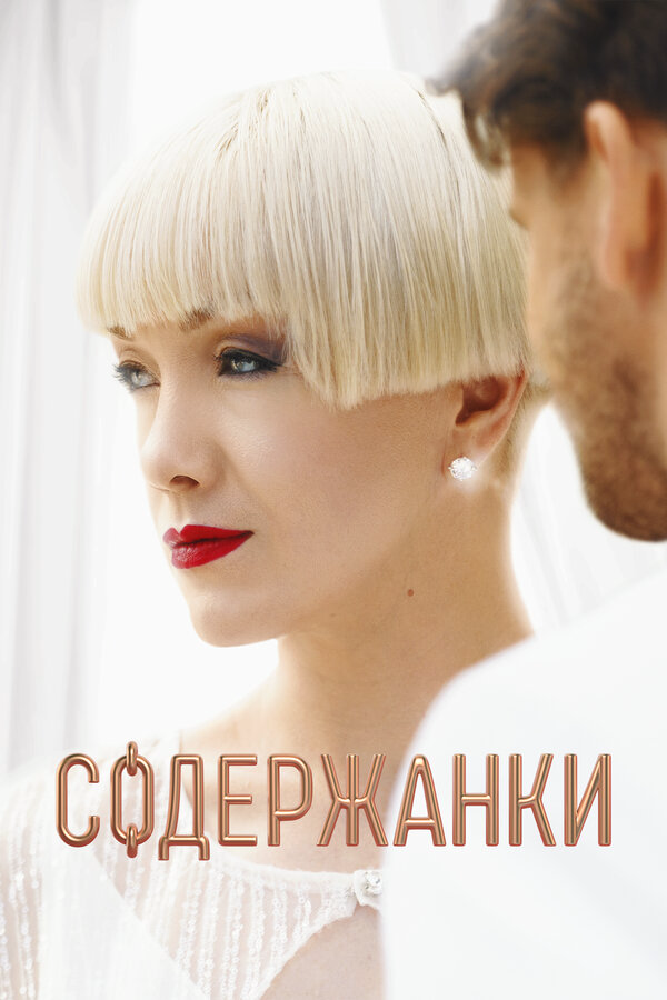 Содержанки 2019 смотреть онлайн бесплатно